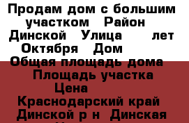 Продам дом с большим участком › Район ­ Динской › Улица ­ 70 лет Октября › Дом ­ 113 › Общая площадь дома ­ 48 › Площадь участка ­ 2 400 › Цена ­ 6 000 000 - Краснодарский край, Динской р-н, Динская ст-ца Недвижимость » Дома, коттеджи, дачи продажа   
